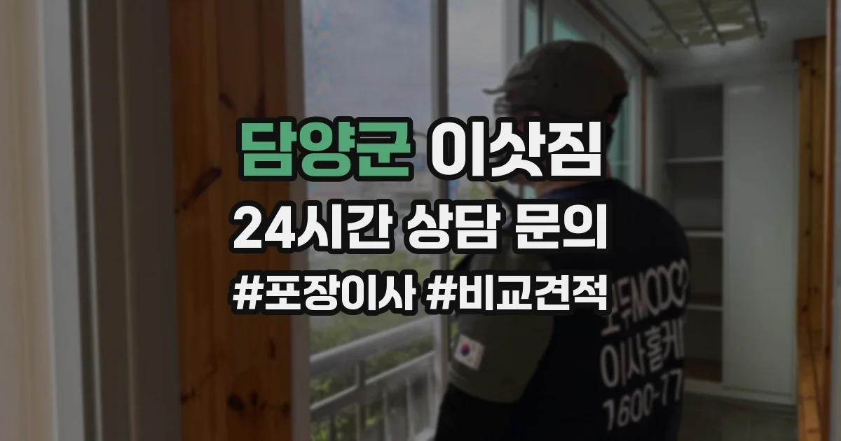 담양군 이삿짐