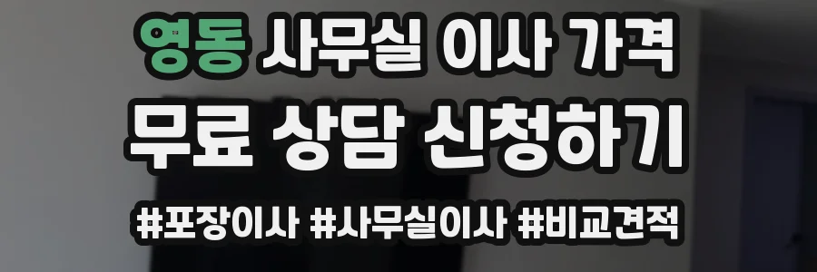 영동 사무실 이사 가격
