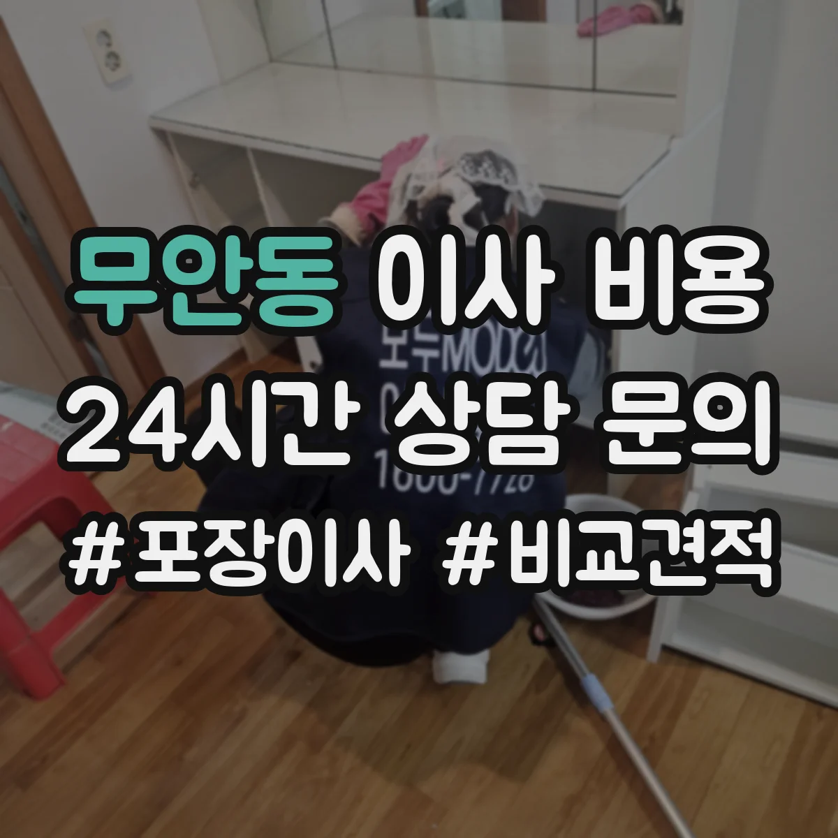 무안동 이사 비용