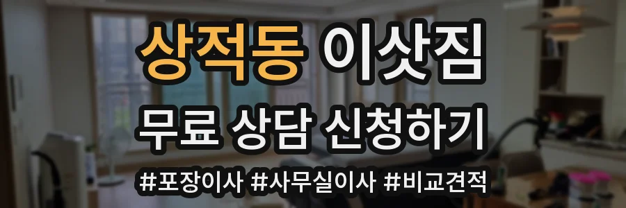상적동 이삿짐