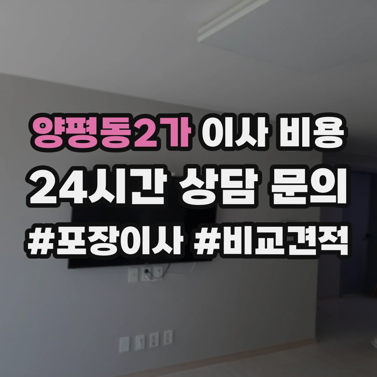 양평동2가 이사 비용