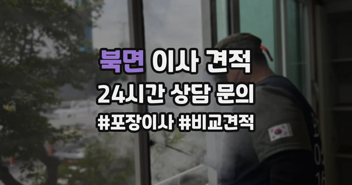북면 이사 견적