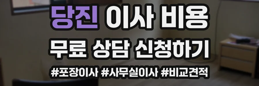 당진 이사 비용