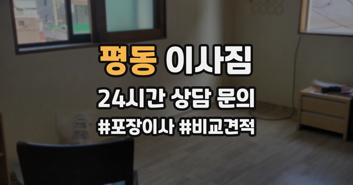 평동 이사짐