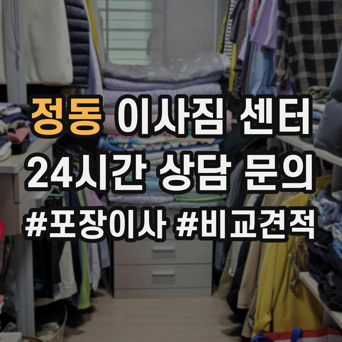 정동 이사짐 센터