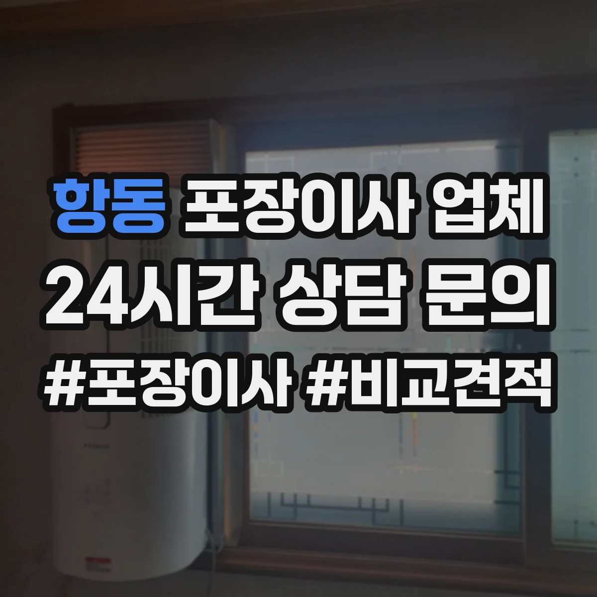 항동 포장이사 업체