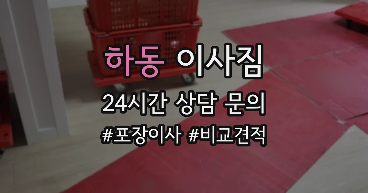 하동 이사짐