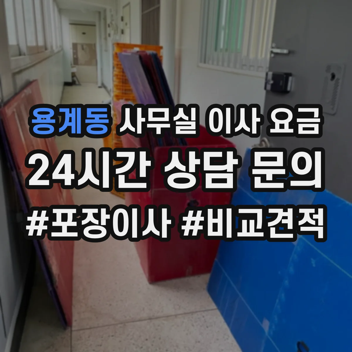 용계동 사무실 이사 요금