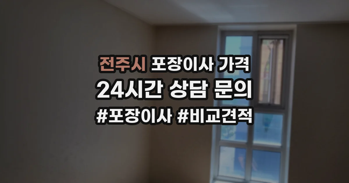 전주시 포장이사 가격