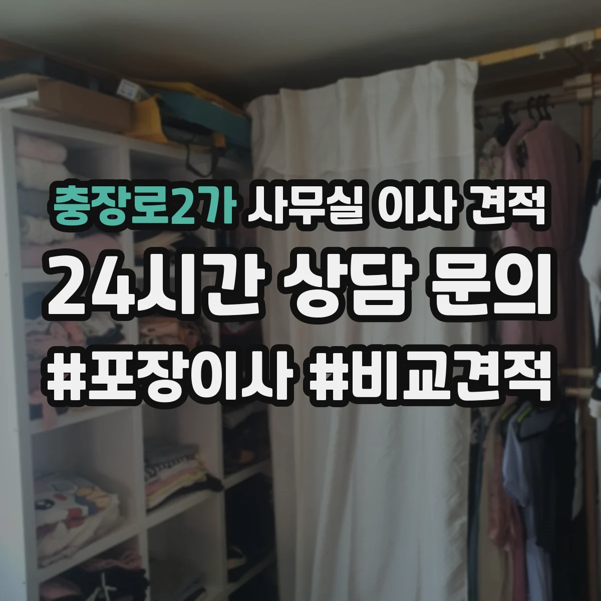 충장로2가 사무실 이사 견적