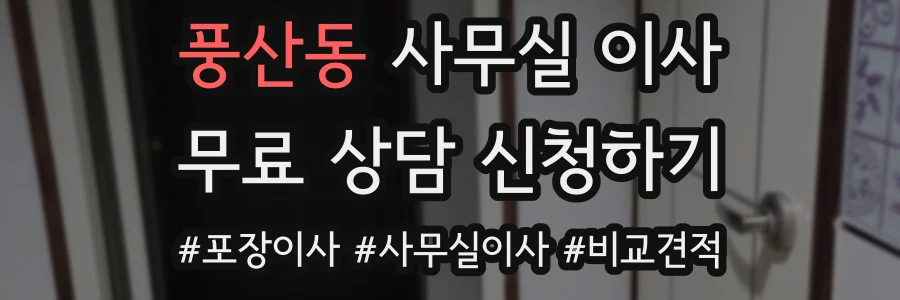 풍산동 사무실 이사