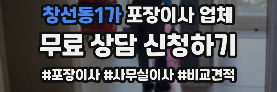 창선동1가 포장이사 업체