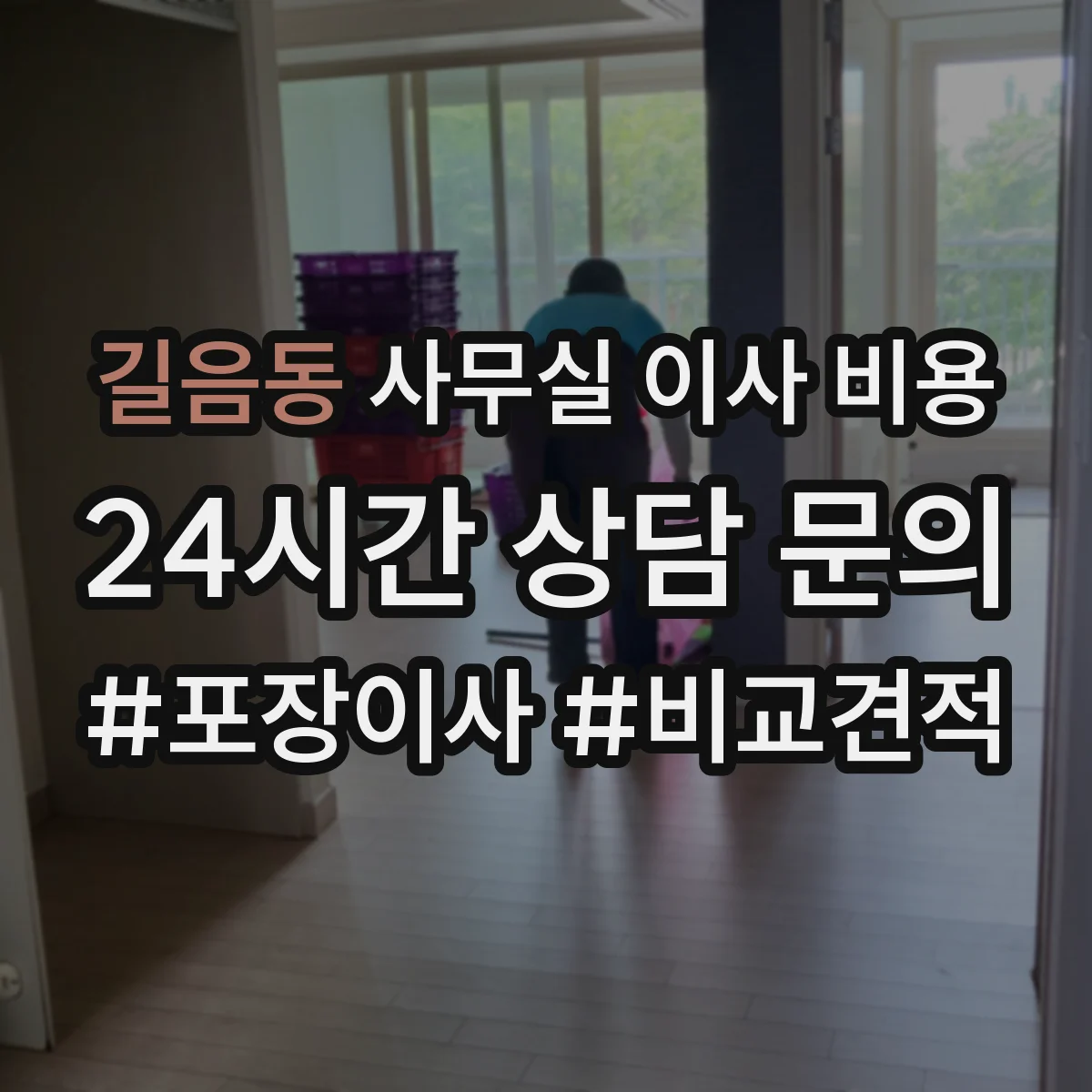 길음동 사무실 이사 비용