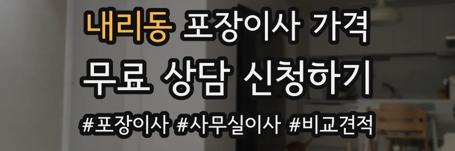 내리동 포장이사 가격