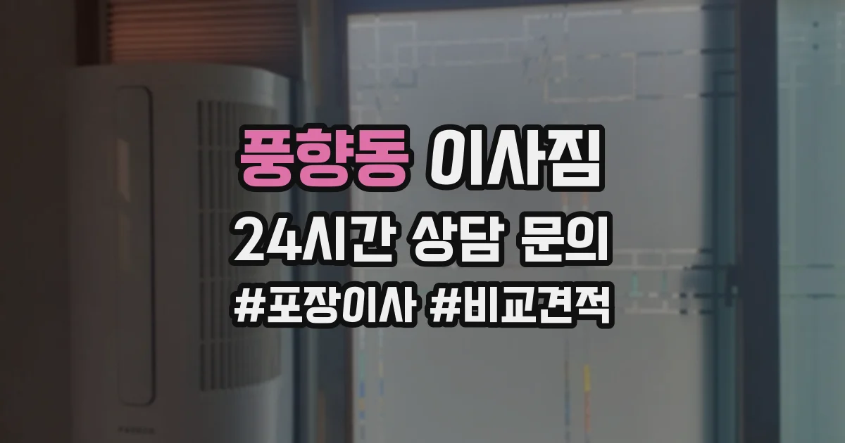 풍향동 이사짐
