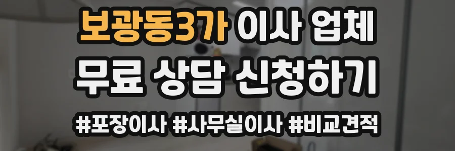 보광동3가 이사 업체