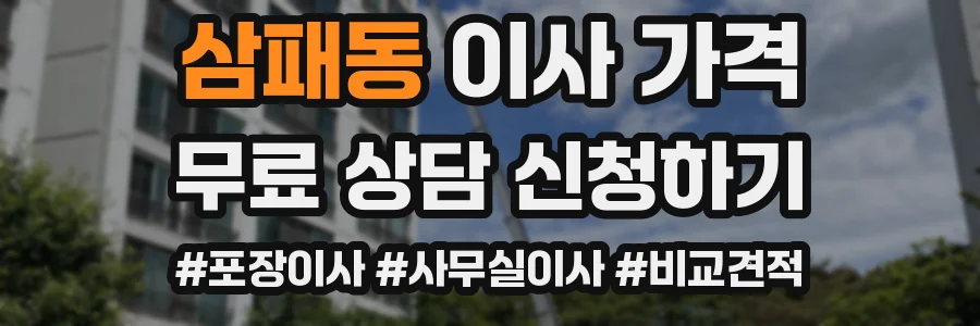 삼패동 이사 가격