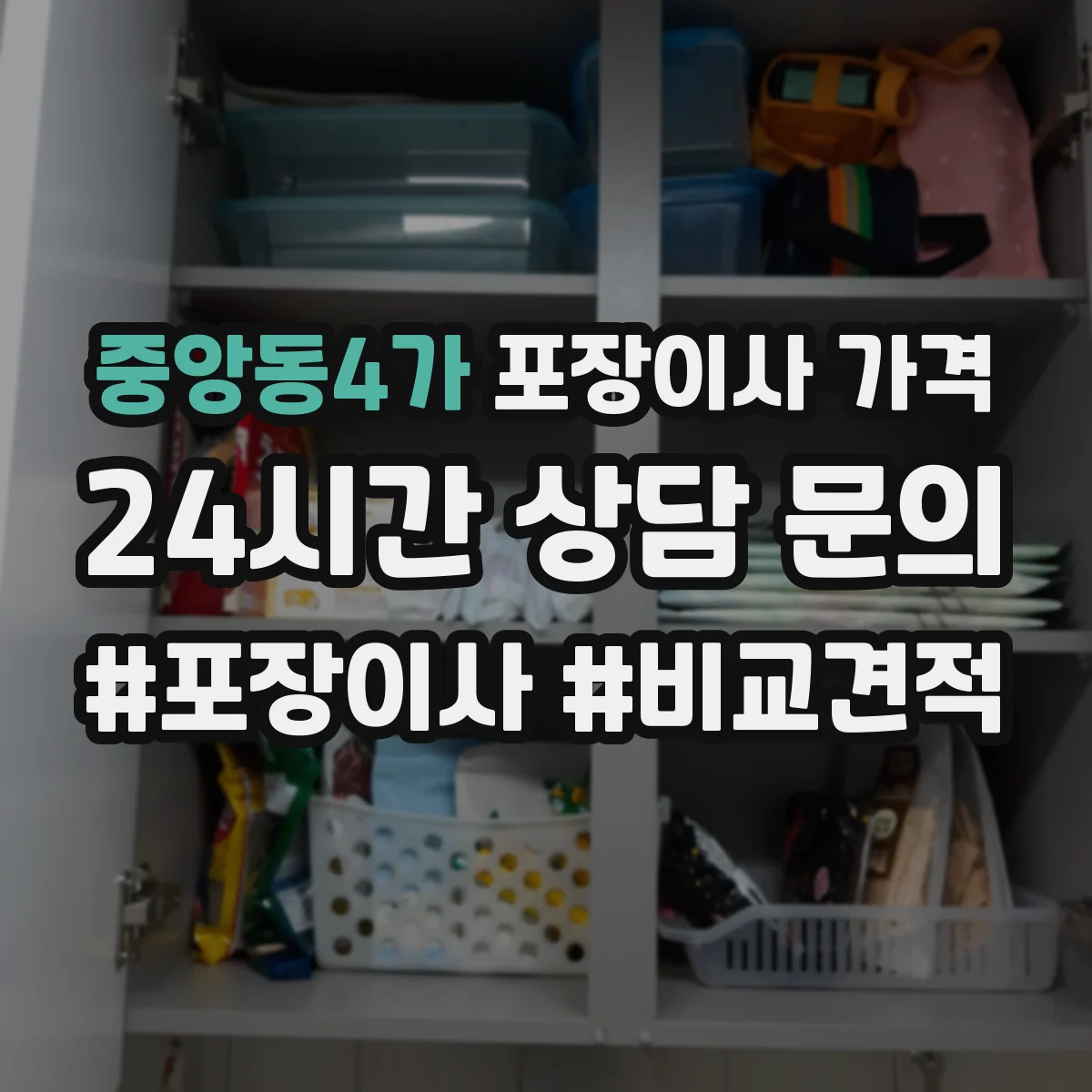 중앙동4가 포장이사 가격