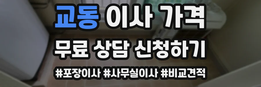 교동 이사 가격