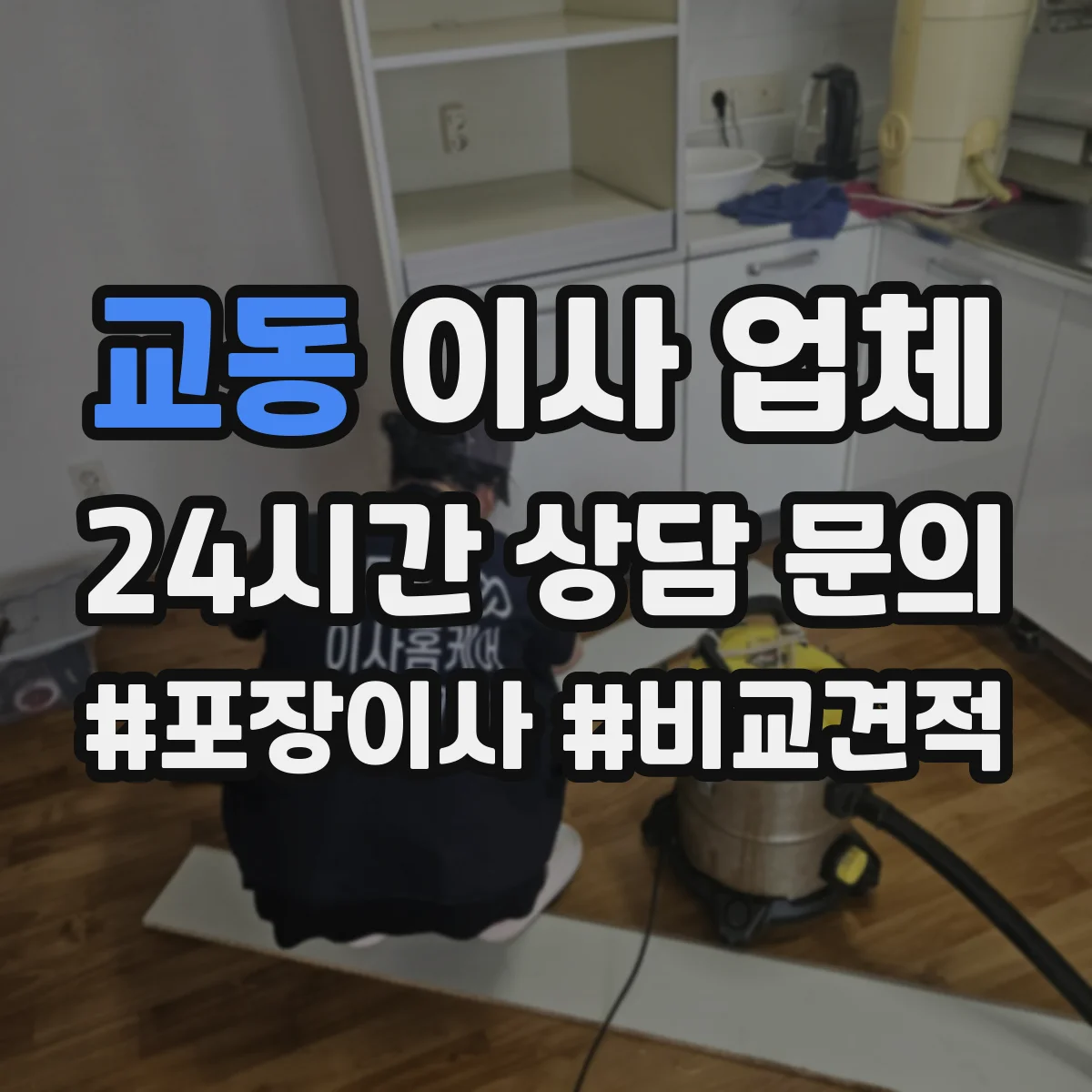 교동 이사 업체