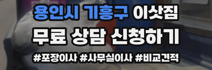 용인시 기흥구 이삿짐