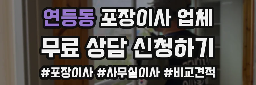 연등동 포장이사 업체