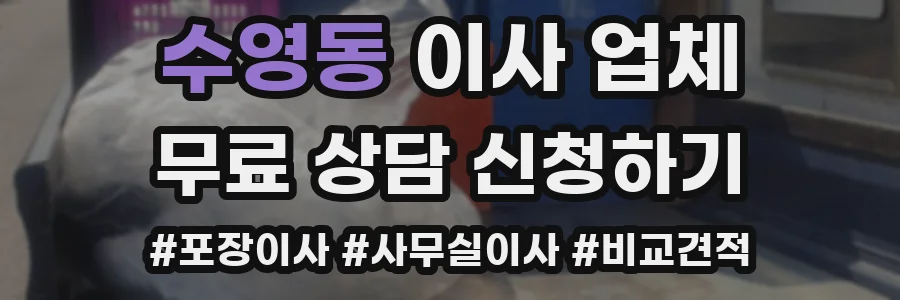 수영동 이사 업체