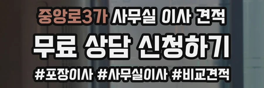중앙로3가 사무실 이사 견적