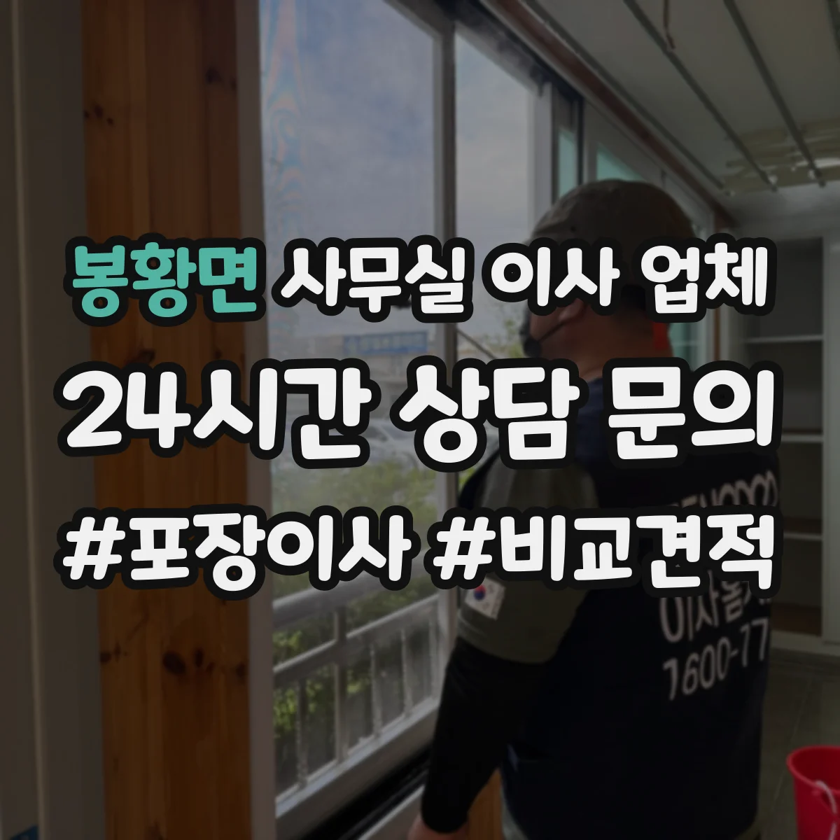 봉황면 사무실 이사 업체