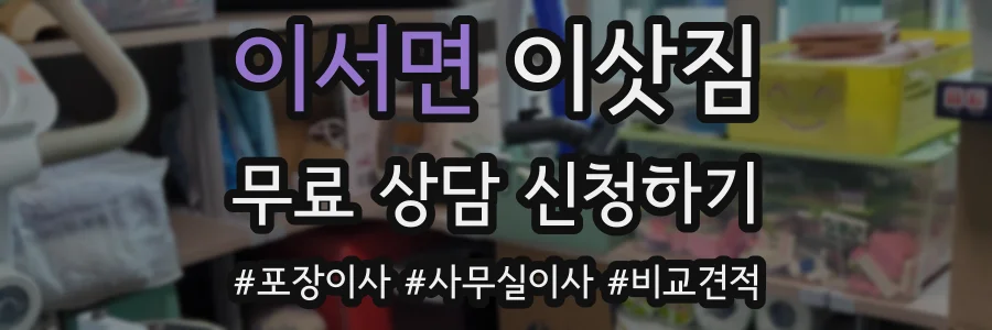 이서면 이삿짐