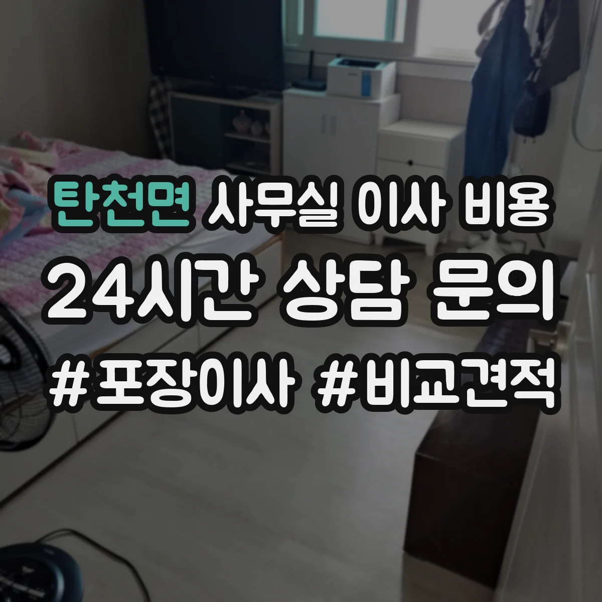 탄천면 사무실 이사 비용