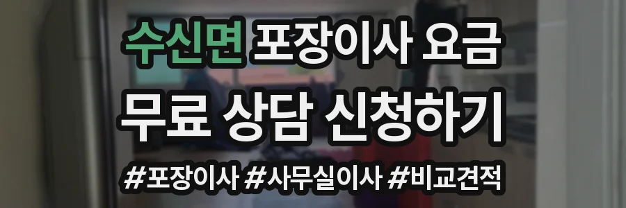 수신면 포장이사 요금