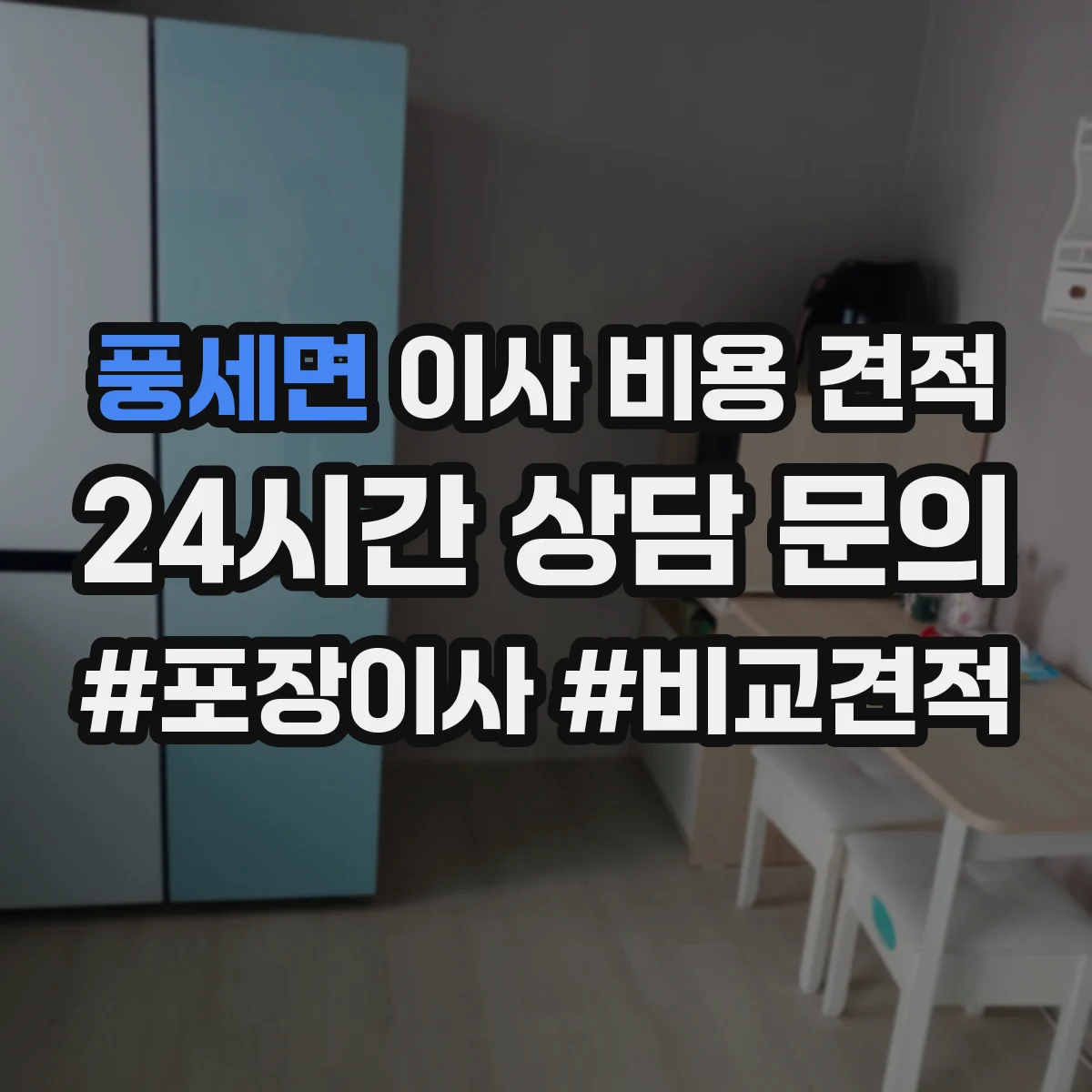 풍세면 이사 비용 견적