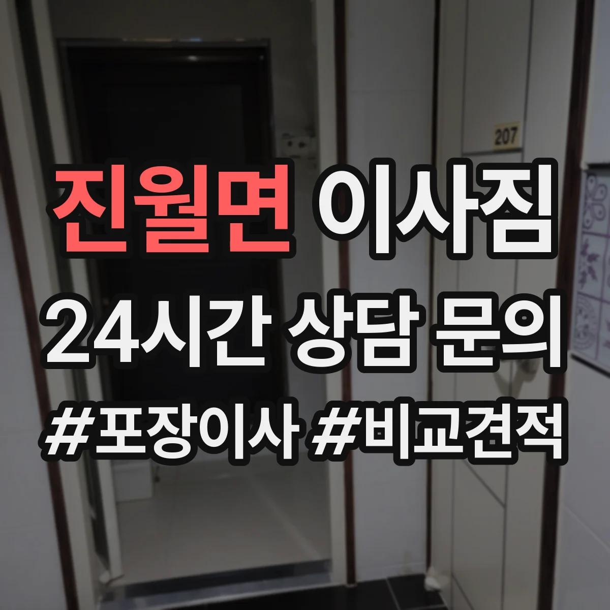 진월면 이사짐