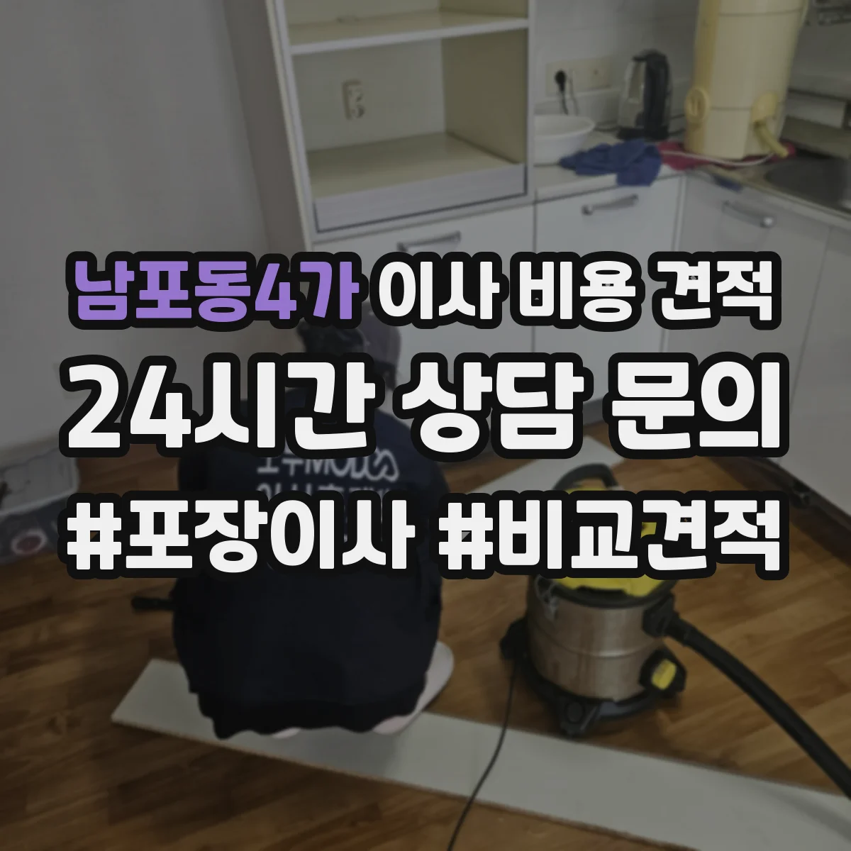 남포동4가 이사 비용 견적 엘리베이터 유무 반영해 방문 없이 산출