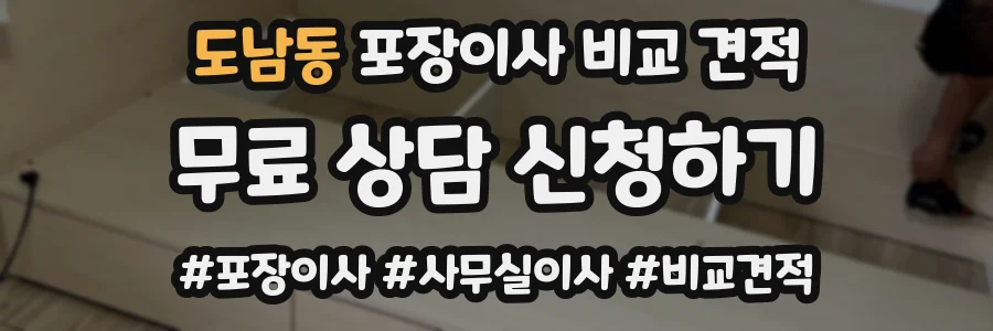 도남동 포장이사 비교 견적