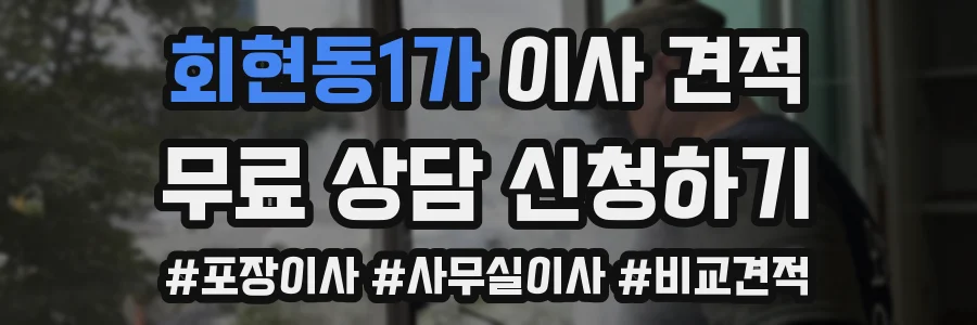 회현동1가 이사 견적