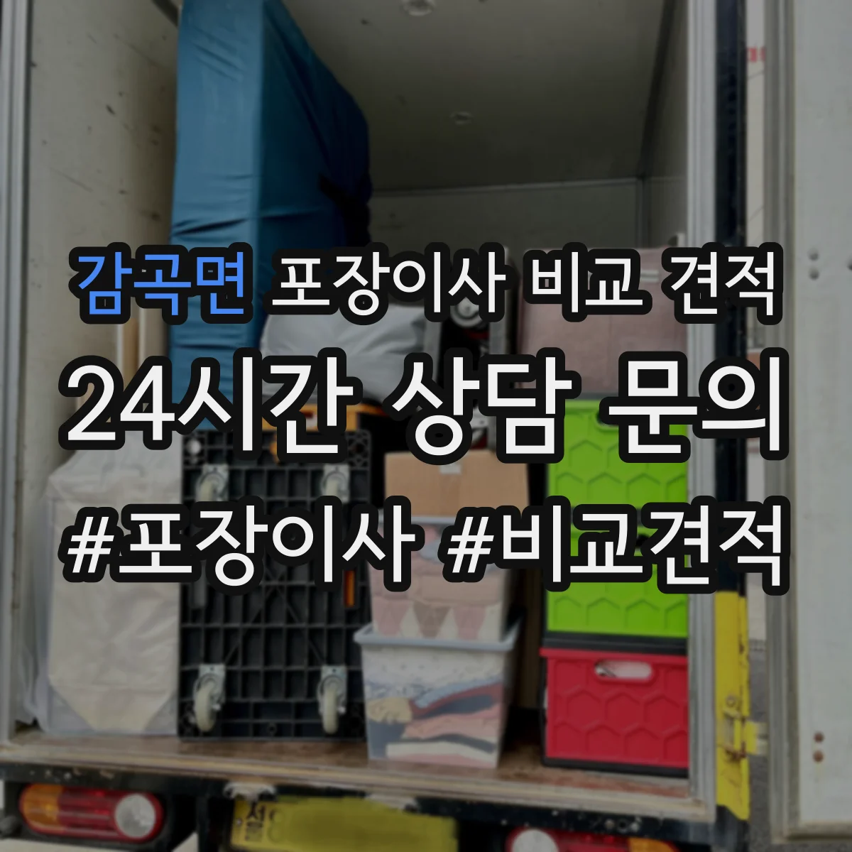 감곡면 포장이사 비교 견적