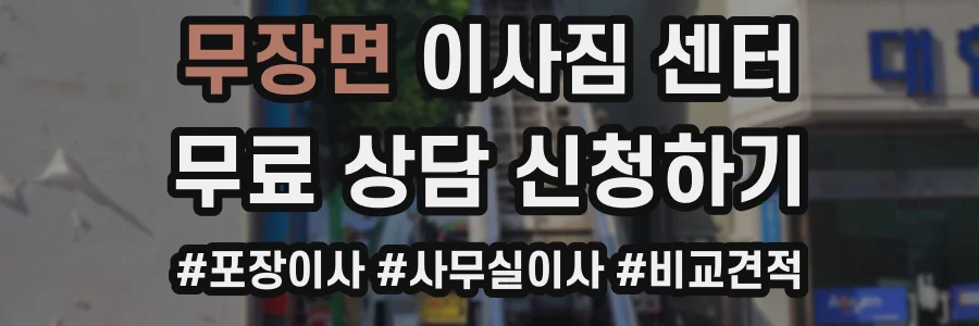 무장면 이사짐 센터