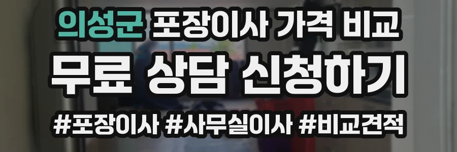 의성군 포장이사 가격 비교