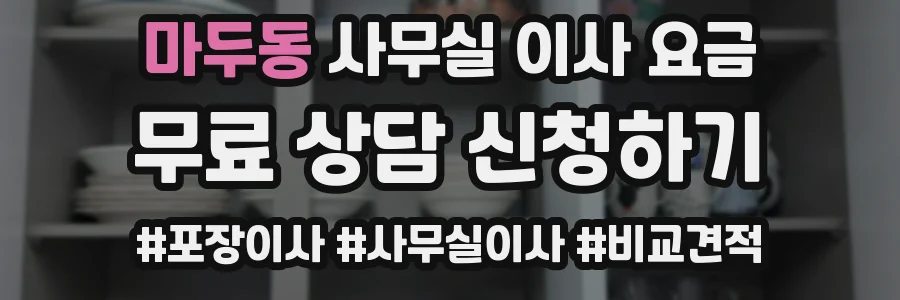 마두동 사무실 이사 요금
