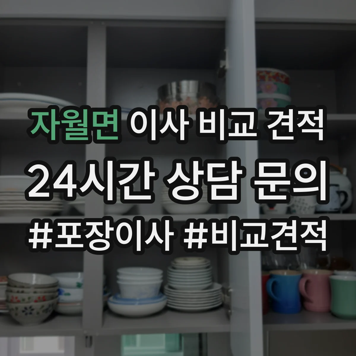 자월면 이사 비교 견적