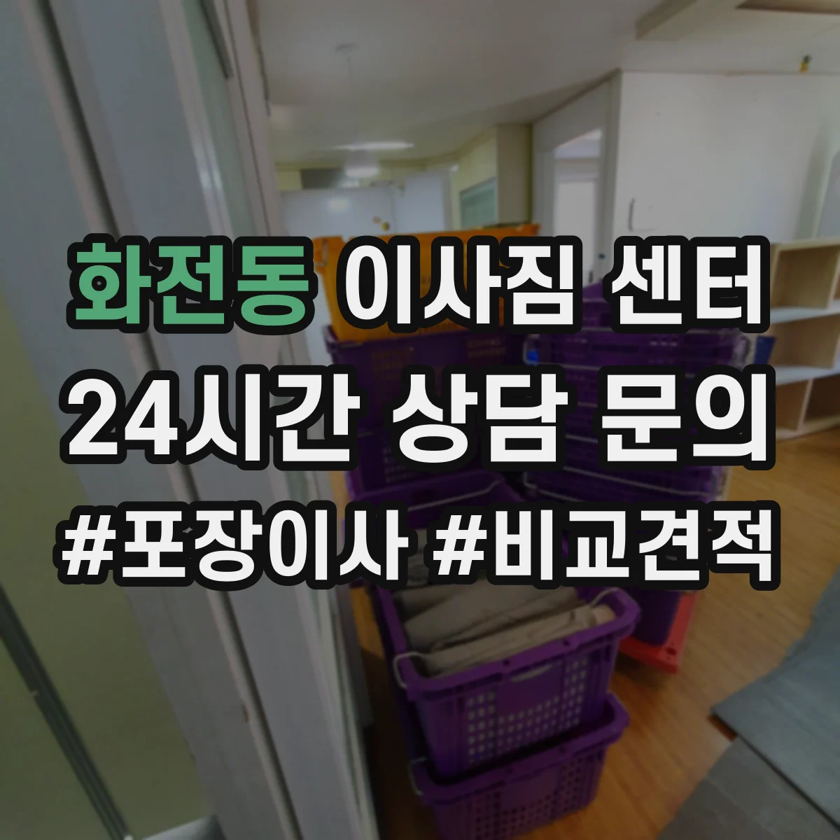 화전동 이사짐 센터
