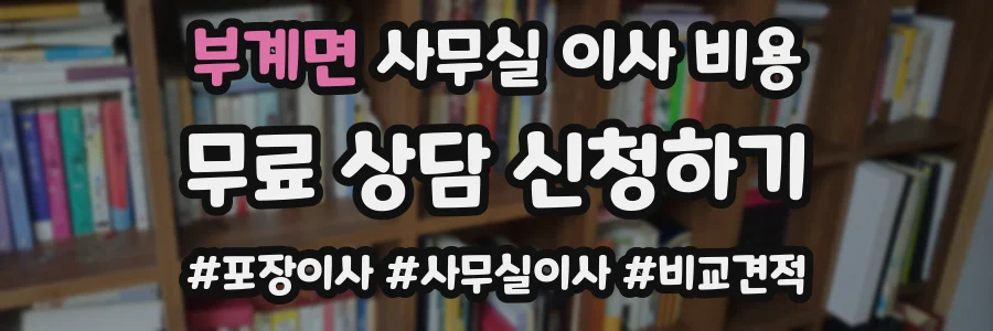 부계면 사무실 이사 비용