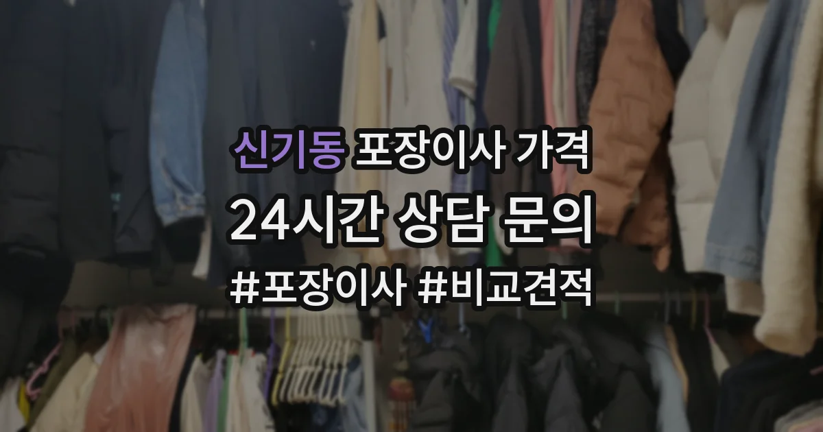 신기동 포장이사 가격