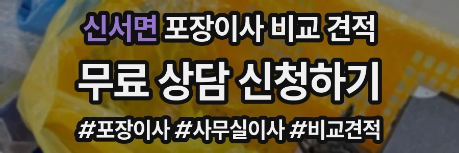 신서면 포장이사 비교 견적