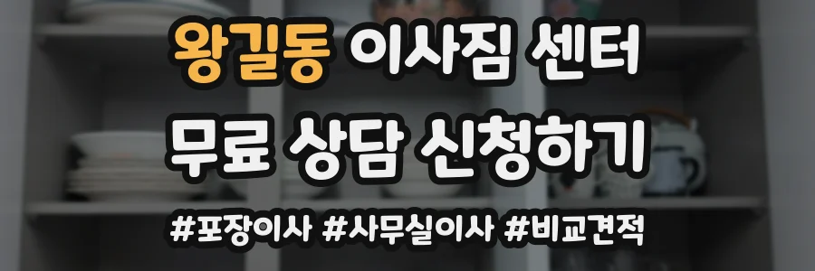 왕길동 이사짐 센터