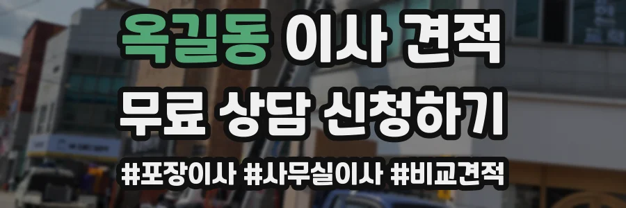 옥길동 이사 견적