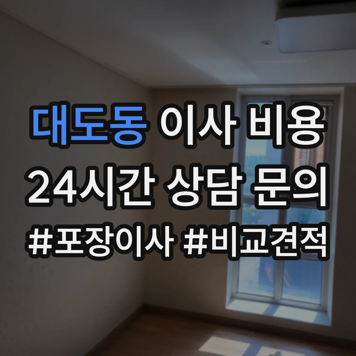 대도동 이사 비용