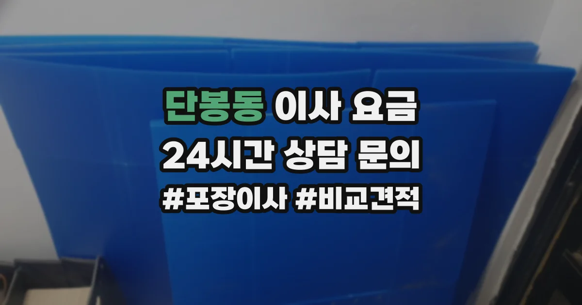 단봉동 이사 요금